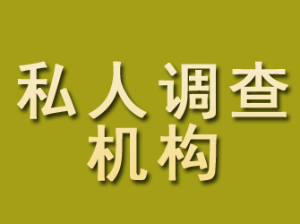 兴和私人调查机构